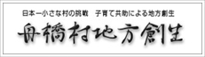 富山県舟橋地方創生